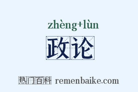 政论是什么意思的图片